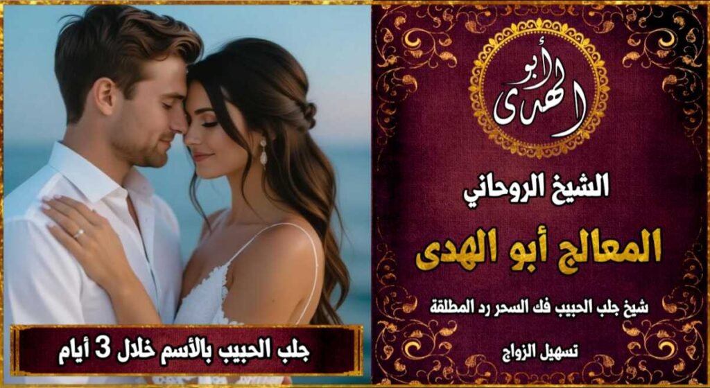 جلب الحبيب بالاسم خلال 3 ايام