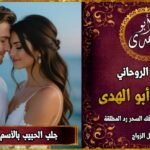 جلب الحبيب بالاسم خلال 3 ايام