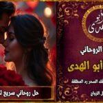 هل تبحث عن حل روحاني سريع لجلب الحبيب