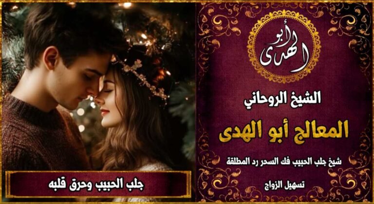 جلب الحبيب وحرق قلبه