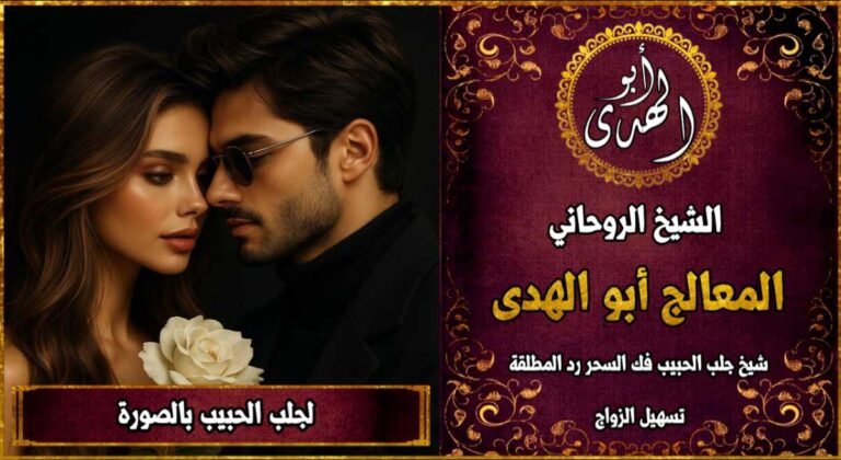 لجلب الحبيب بالصورة