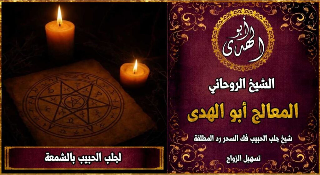 جلب الحبيب بالشمعة