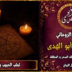 جلب الحبيب بالشمعة