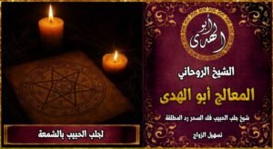 جلب الحبيب بالشمعة