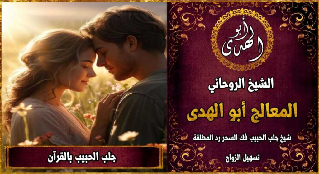 جلب الحبيب بالقرآن