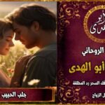 جلب الحبيب بالقرآن