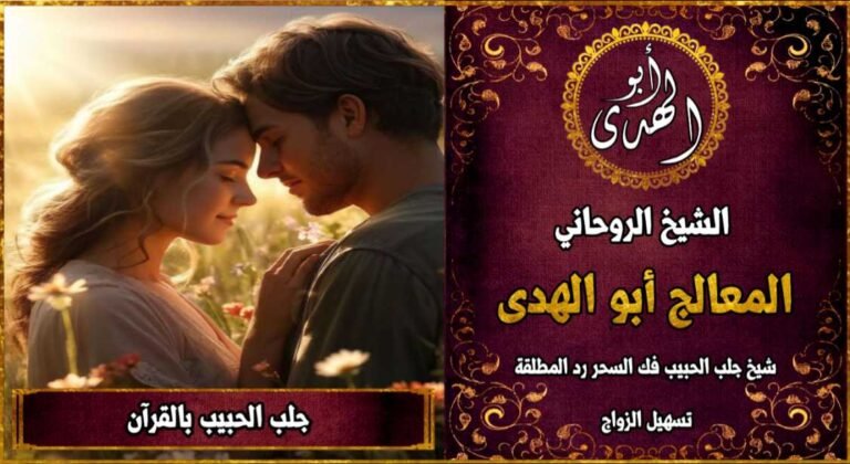 جلب الحبيب بالقرآن