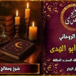 شيخ معالج روحاني