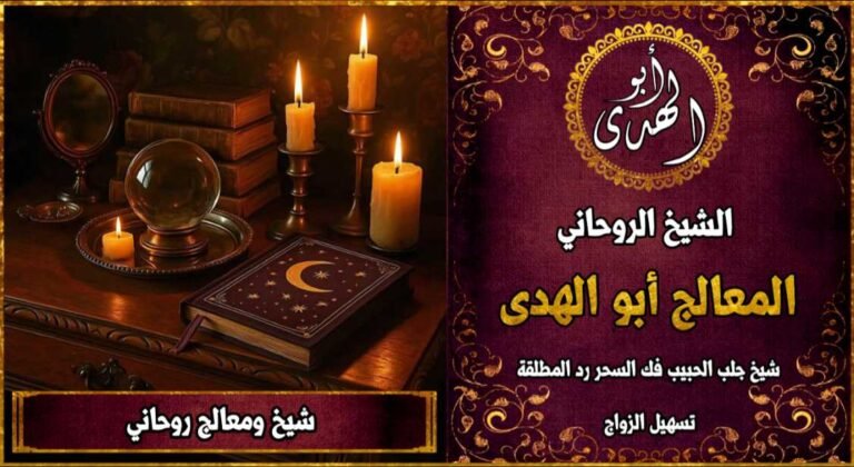 شيخ معالج روحاني