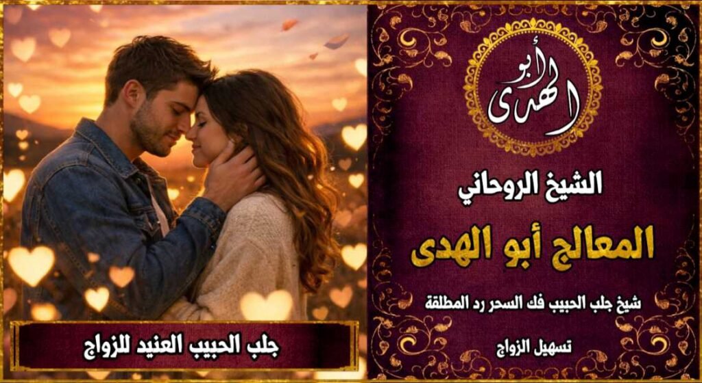 جلب الحبيب العنيد للزواج