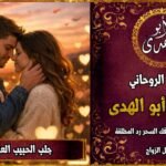 جلب الحبيب العنيد للزواج