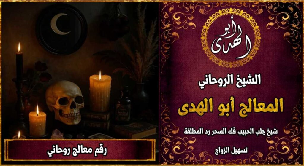 رقم معالج روحاني