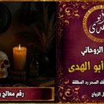 رقم معالج روحاني