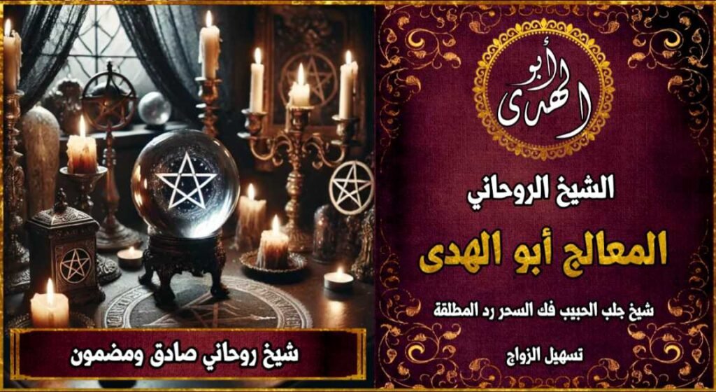 اريد شيخ روحاني صادق ومضمون