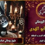 اريد شيخ روحاني صادق ومضمون