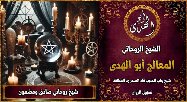 اريد شيخ روحاني صادق ومضمون