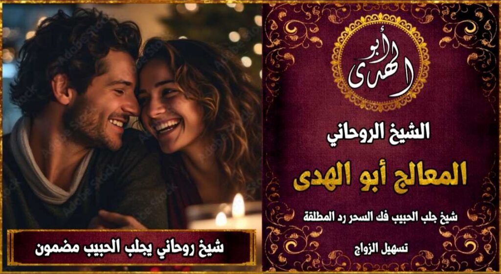 شيخ روحاني يجلب الحبيب مضمون