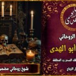 شيخ روحاني مضمون 100٪