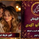 اقوى طريقة لرد الحبيب بعد الفراق بسرعة