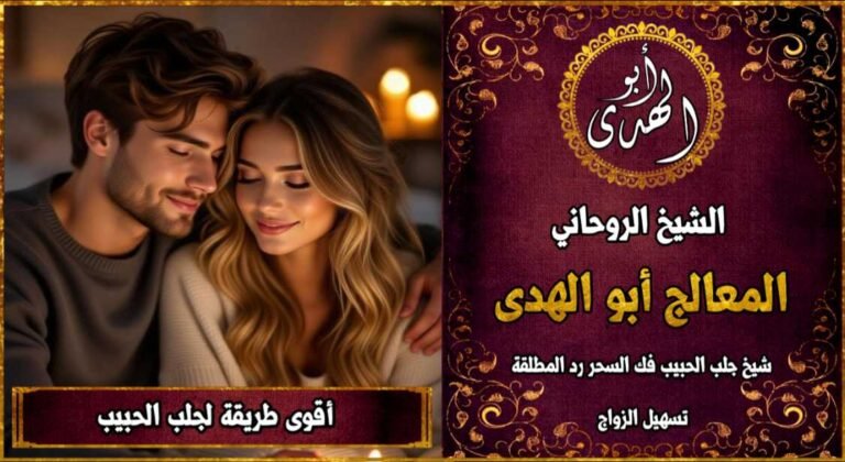 اقوى طريقة لرد الحبيب بعد الفراق بسرعة