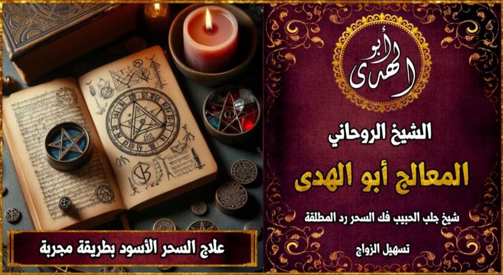 علاج السحر الأسود بطريقة مجربة