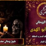 شيخ روحاني مضمون وقوي