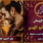 جلب الحبيب العنيد بسرعة مجربة 100٪