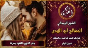 جلب الحبيب العنيد بسرعة مجربة 100٪