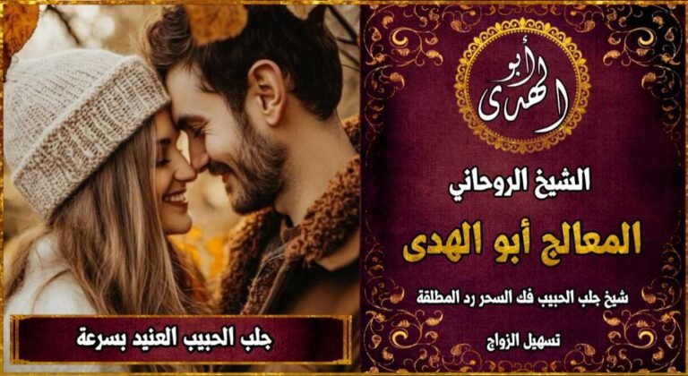 جلب الحبيب العنيد بسرعة مجربة 100٪