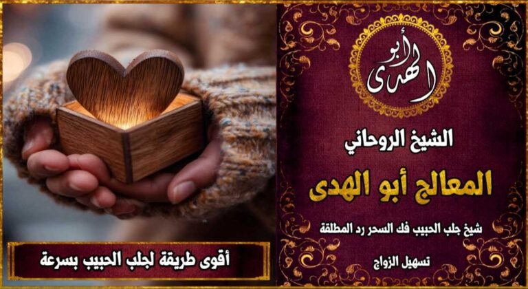 أقوى طريقة لجلب الحبيب بسرعة خلال ساعة مضمونة