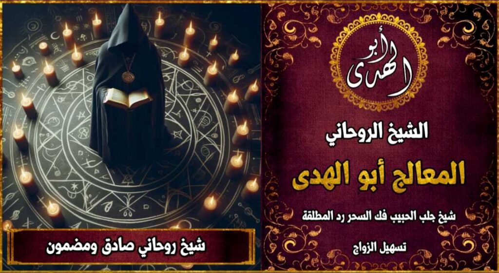 كيف تختار شيخ روحاني صادق ومضمون