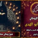 كيف تختار شيخ روحاني صادق ومضمون