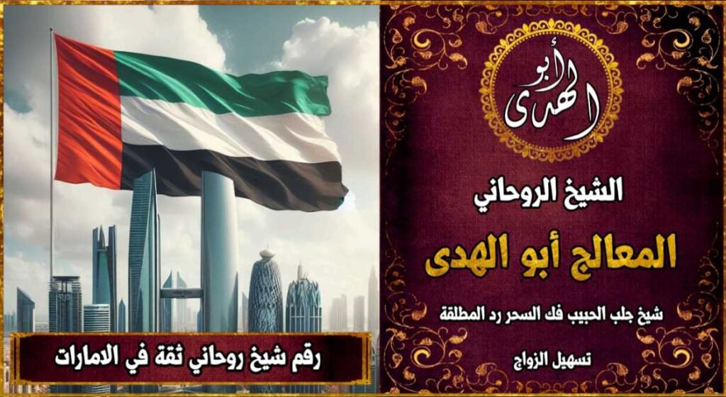 رقم شيخ روحاني ثقه في الامارات