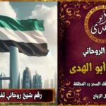 رقم شيخ روحاني ثقه في الامارات