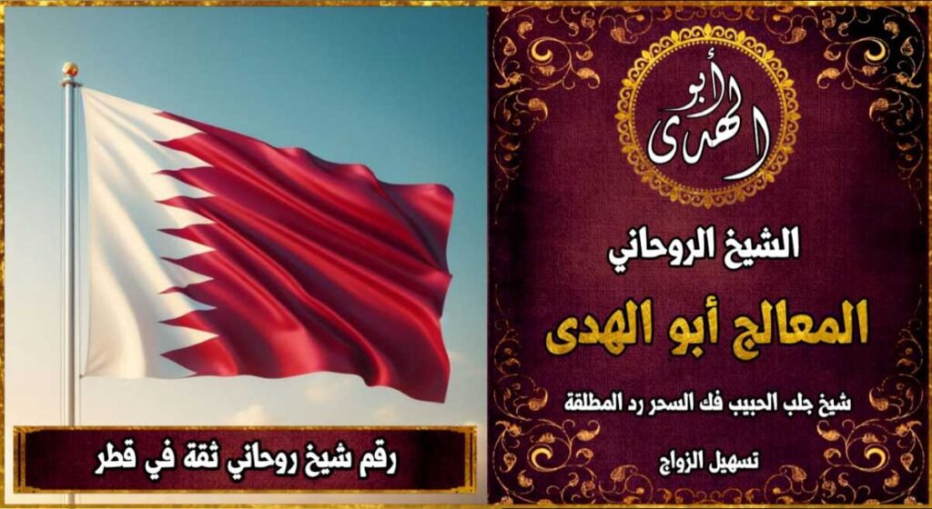 رقم شيخ روحاني ثقه في قطر