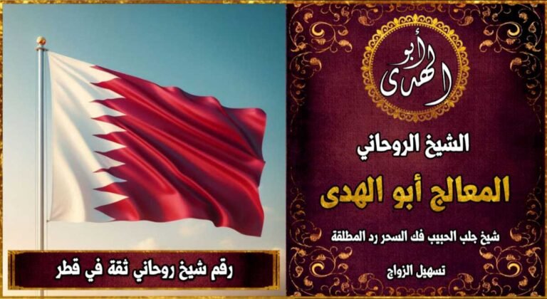 رقم شيخ روحاني ثقه في قطر