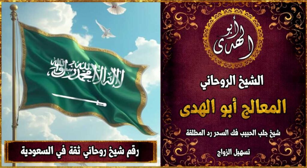 رقم شيخ روحاني ثقه في السعودية