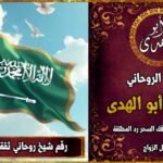 رقم شيخ روحاني ثقه في السعودية