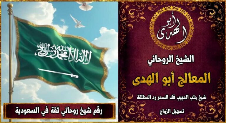 رقم شيخ روحاني ثقه في السعودية