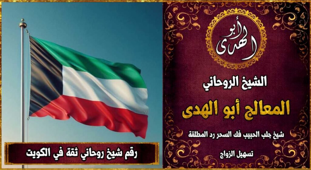 رقم شيخ روحاني ثقه في الكويت