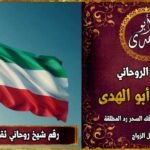 رقم شيخ روحاني ثقه في الكويت