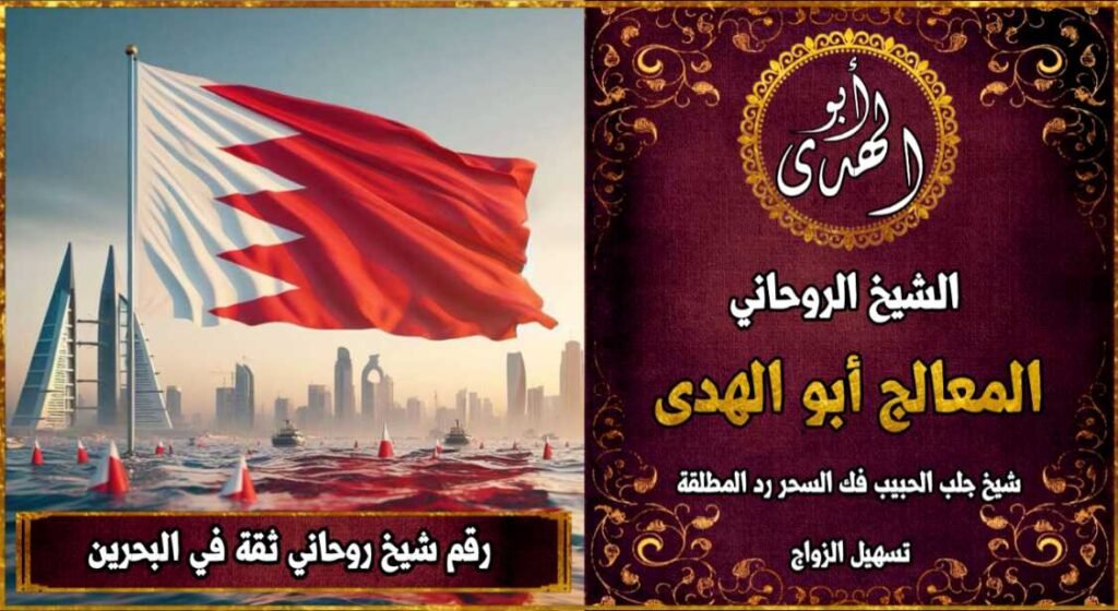 رقم شيخ روحاني ثقه في البحرين