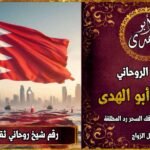 رقم شيخ روحاني ثقه في البحرين