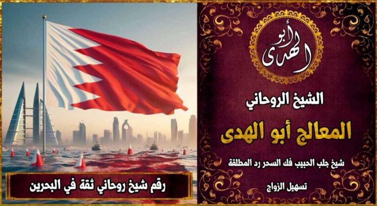 رقم شيخ روحاني ثقه في البحرين