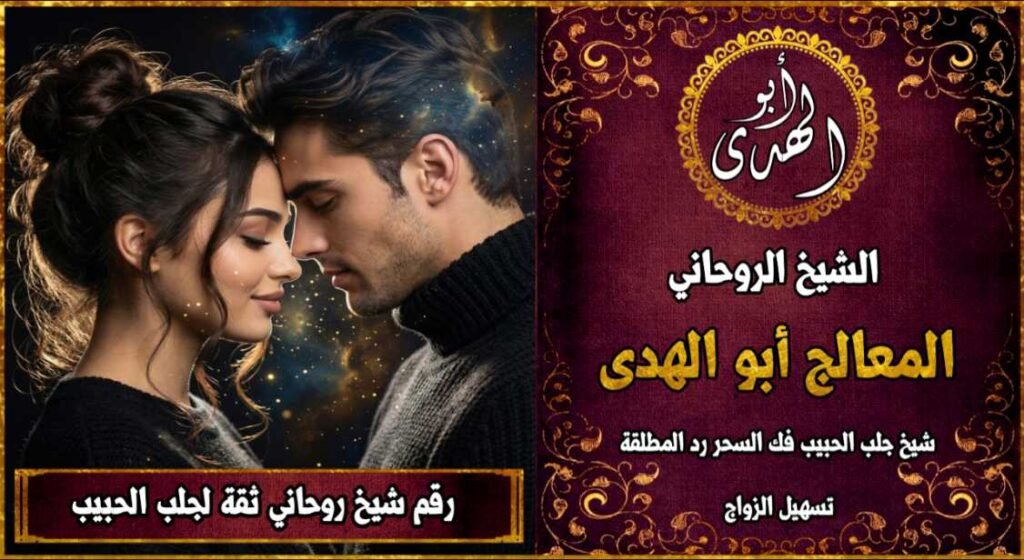 رقم شيخ روحاني ثقه لجلب الحبيب