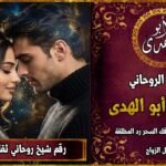 رقم شيخ روحاني ثقه لجلب الحبيب