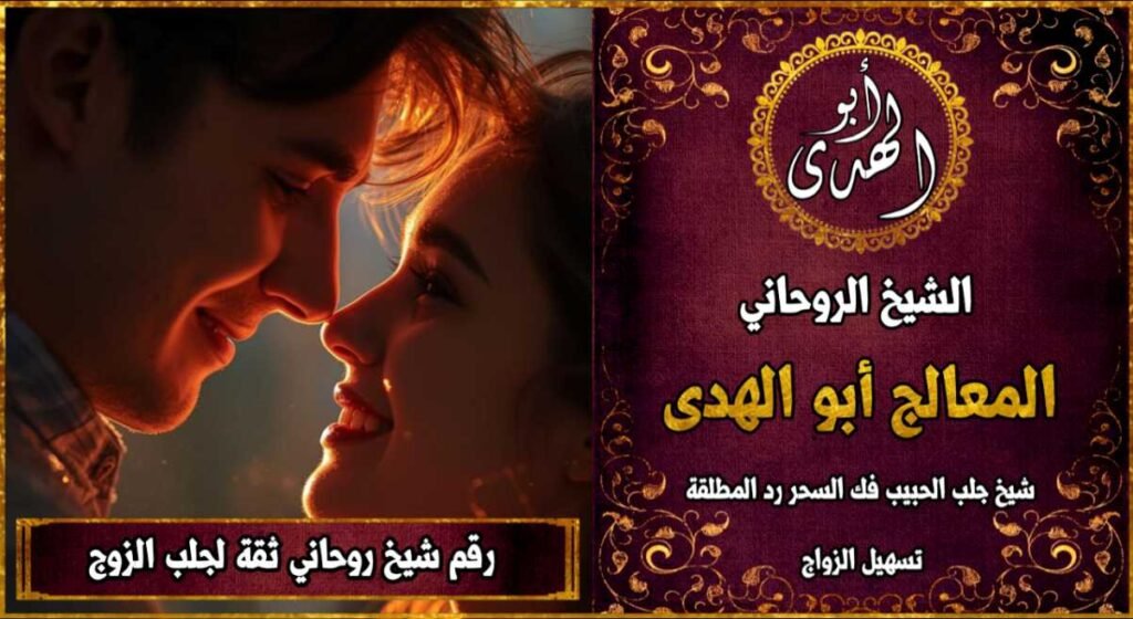 رقم شيخ روحاني ثقه لجلب الزوج