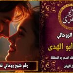 رقم شيخ روحاني ثقه لجلب الزوج