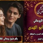 رقم شيخ روحاني ثقه لجلب الزوجة