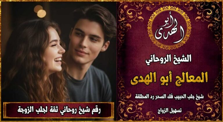 رقم شيخ روحاني ثقه لجلب الزوجة